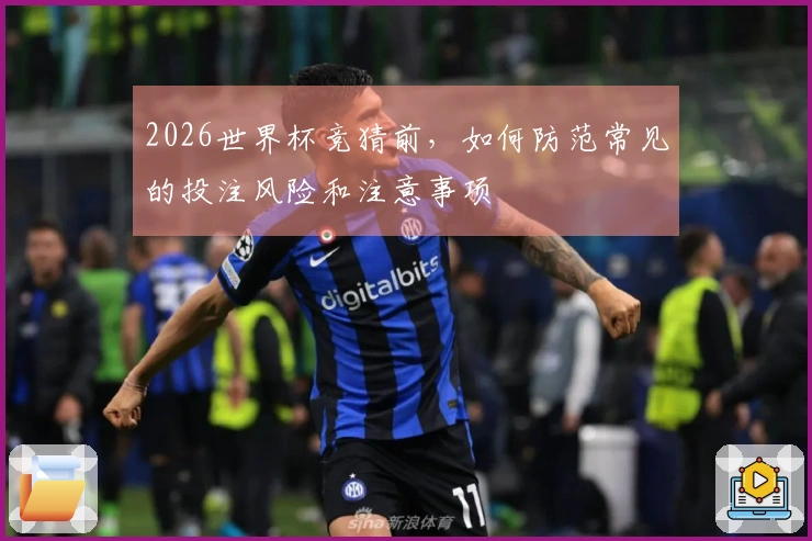 2026世界杯竞猜前，如何防范常见的投注风险和注意事项