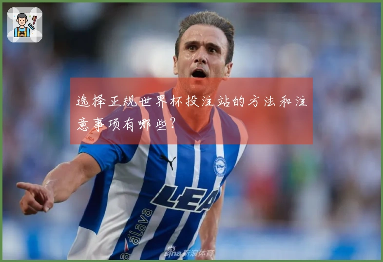 选择正规世界杯投注站的方法和注意事项有哪些?