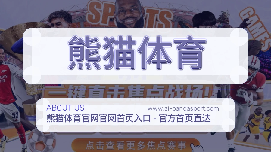 熊猫体育